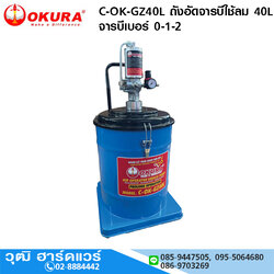 OKURA C-OK-GZ40L ถังอัดจารบีใช้ลม 40L จารบีเบอร์ 0-1-2