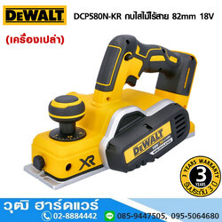 DEWALT DCP580N-KR กบไสไม้ไร้สาย 82mm 18V (เครื่องเปล่า)