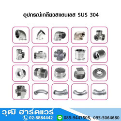 อุปกรณ์เกลียวสแตนเลส