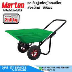 MARTON รถเข็นปูนล้อคู่โครงเชื่อม ล้อแม็กซ์ สีเขียว จุ 65L