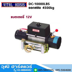 VITAL DC-10000LBS รอกสลิง แบตเตอรี่ 12V 4500kg