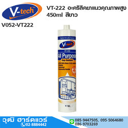 V-tech VT-222 อะคริลิคยาแนวคุณภาพสูง 450ml สีขาว
