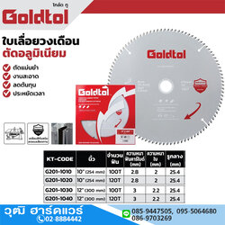Goldtol ใบเลื่อยวงเดือน ตัดอลูมิเนียม 10",12"