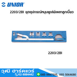 UNIOR 2203/2BI ชุดอุปกรณ์หมุนพูเล่ย์เพลาลูกเบี้ยว