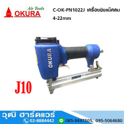 OKURA C-OK-PN1022J เครื่องยิงแม็คลม 4-22mm