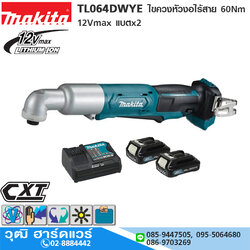 MAKITA TL064DWYE ไขควงหัวงอไร้สาย 60Nm 12Vmax แบตx2