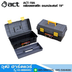 ACT-19A กล่องพลาสติก อเนกประสงค์ 19"