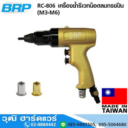BRP RC 806 เครื่องย้ำรีเวทน็อตลมทรงปืน (M3-M5)