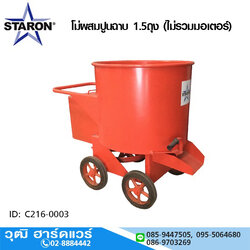 STARON โม่ผสมปูนฉาบ 1.5ถุง (ไม่รวมมอเตอร์)