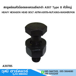 สกรูพร้อมหัวน็อตและแหวนอีแปะดำ A307 Type B หัวใหญ่ มิล/หุน