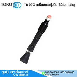 TOKU TB-00G เครื่องกระทุ้งดิน ใช้ลม 1.7kg