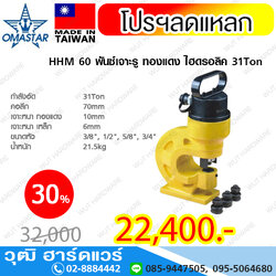 OMASTAR HHM 60 พันซ์เจาะรู ทองแดง ไฮดรอลิค 31Ton