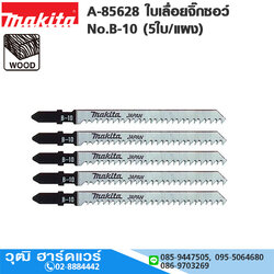MAKITA A-85628 ใบเลื่อยจิ๊กซอว์ No.B-10 (5ใบ/แผง) ตัดไม้,ไม่อัด