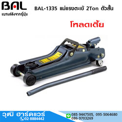 BAL-1335 แม่แรงตะเข้ 2Ton ตัวสั้น โหลดเตี้ย