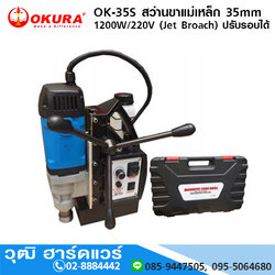 OKURA OK-35S สว่านขาแม่เหล็ก 35mm 1200W/220V (Jet Broach) ปรับรอบได้