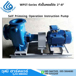 WATERFLOW WPST-Series หัวปั๊มหอยโข่ง 2"-8"