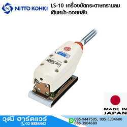 NITTO LS-10 เครื่องขัดกระดาษทรายลม เดินหน้า-ถอยหลัง