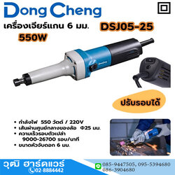 Dong Cheng DSJ05-25 เครื่องเจียรคอยาว 6mm 550W 9000-26700rpm
