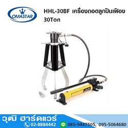 OMASTAR HHL-30BF เครื่องถอดลูกปืน เฟือง 30Ton