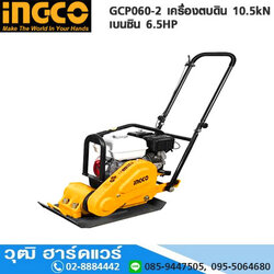 INGCO GCP060-2 เครื่องตบดิน 10.5kN เบนซิน 6.5HP