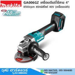 MAKITA GA006GZ เครื่องเจียร์ไร้สาย 4" 8500rpm สวิทช์สไลด์ 40V (เครื่องเปล่า)
