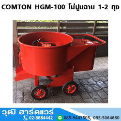 COMTON HGM-100 โม่ปูนฉาบ 1-2 ถุง