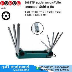 FORCE 5083TF ชุดประแจแอลหัวจีบ แกนกลวง พับได้ 8 ชิ้น