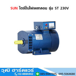 SUN ไดร์ปั่นไฟเพลาลอย รุ่น ST 230V