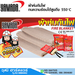YAMADA ผ้าห่มกันไฟ ทนความร้อนได้สูงถึง 550 องศา C