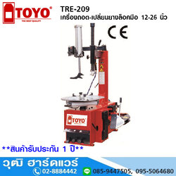TOYO TRE-209 เครื่องถอด-เปลี่ยนยางล็อคมือ 12-26 นิ้ว