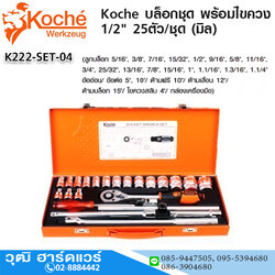 Koche บล็อกชุด พร้อมไขควง 1/2" 25ตัว/ชุด (หุน)