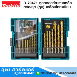 MAKITA D-70471 ชุดดอกสว่านเจาะเหล็ก 18 ดอก/ชุด (หุน) เคลือบไททาเนี่ยม