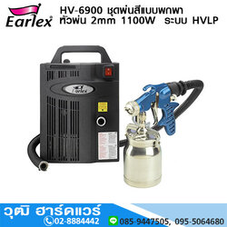 EARLEX HV-6900 ชุดพ่นสีแบบพกพา หัวพ่น 2mm 1100W ระบบ HVLP