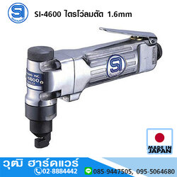 SHINANO SI-4600 ไดรโว่ลมตัด 1.6mm