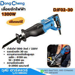 Dong Cheng DJF02-30 เลื่อยชักไฟฟ้า 1300W
