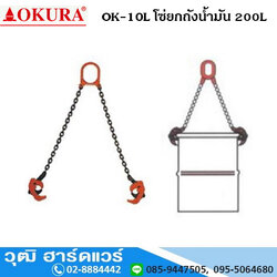 OK 10L โซ่ยกถังน้ำมัน 200 ลิตร