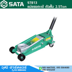 SATA 97813 แม่แรงตะเข้ ตัวสั้น 2.5Ton
