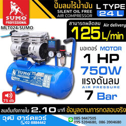 SUMO L Type 24L ปั๊มลมไร้น้ำมัน 24L 750W/220V