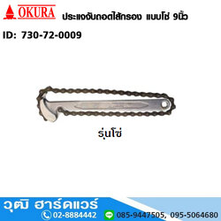 ประแจถอดไส้กรอง แบบโซ่ 9นิ้ว