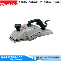 MAKITA 1804N กบไฟฟ้า 5" 960W มีเนียม