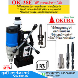 OKURA OK-28E สว่านขาแม่เหล็กเตเปอร์ 28mm 1680W/220V ปรับรอบได้