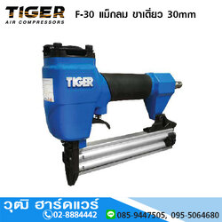 TIGER F-30 แม็กลม ขาเดี่ยว 30mm