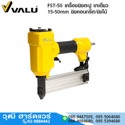 VALU FST-50 เครื่องยิงตะปู ขาเดี่ยว 15-50mm ยิงคอนกรีต/ยิงไม้