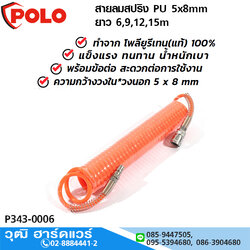 POLO สายลมสปริง PU 5x8mm ยาว 6,9,12,15m แรงดันสูงสุด 10Bar