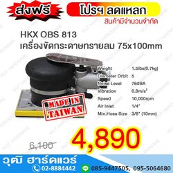 HKX OBS 813 เครื่องขัดกระดาษทรายลม 75x100mm (TAIWAN)