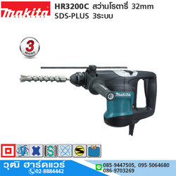 MAKITA HR3200C สว่านโรตารี่่ 32mm 850W SDS-PLUS 3ระบบ