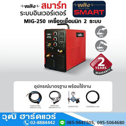 PLANG SMART MIG-250 เครื่องเชื่อมมิก 2 ระบบ MTG/MAG(CO2)-MMA