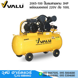 VALU 2065-100 ปั๊มลมสายพาน 3HP พร้อมมอเตอร์ 220V ถัง 100L
