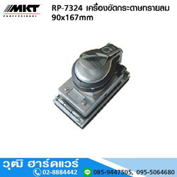 MKT RP 7324 เครื่องขัดกระดาษทรายลม 90x167mm