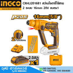 INGCO CRHLI201681 สว่านโรตารี่ไร้สาย 2 ระบบ 16mm 20V แบตx1